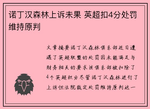 诺丁汉森林上诉未果 英超扣4分处罚维持原判