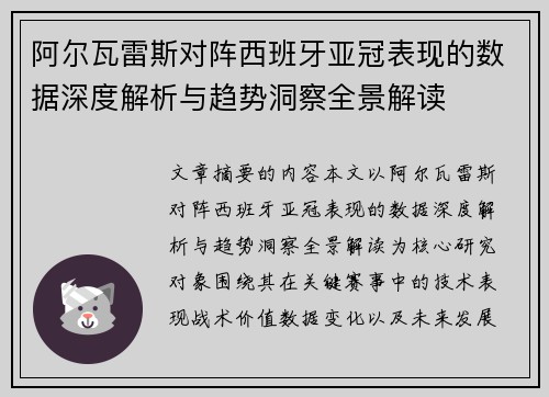 阿尔瓦雷斯对阵西班牙亚冠表现的数据深度解析与趋势洞察全景解读