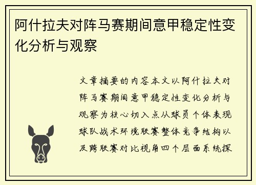 阿什拉夫对阵马赛期间意甲稳定性变化分析与观察