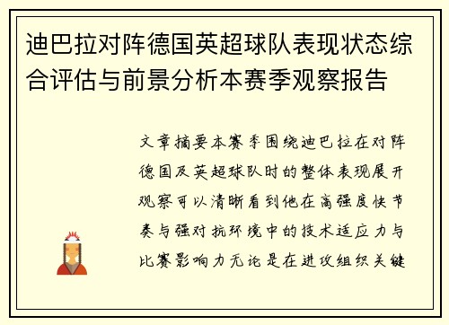 迪巴拉对阵德国英超球队表现状态综合评估与前景分析本赛季观察报告
