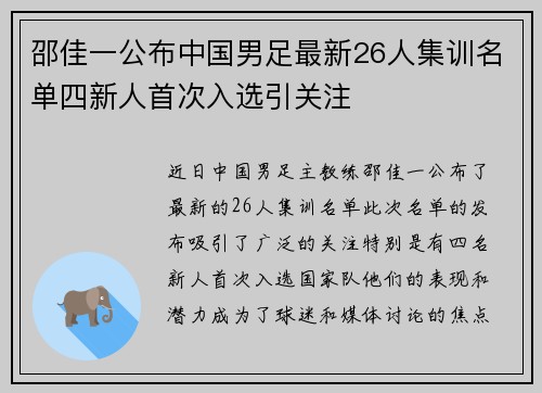 邵佳一公布中国男足最新26人集训名单四新人首次入选引关注 邵佳一公布中国男足最新26人集训名单四新人首次入选引关注