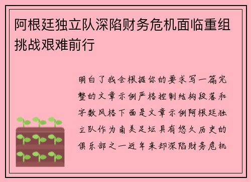 阿根廷独立队深陷财务危机面临重组挑战艰难前行 阿根廷独立队深陷财务危机面临重组挑战艰难前行