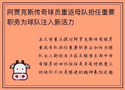阿贾克斯传奇球员重返母队担任重要职务为球队注入新活力