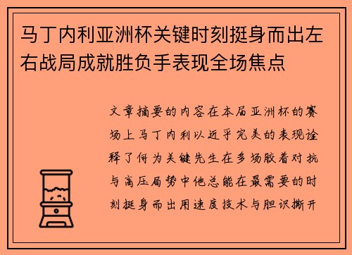 马丁内利亚洲杯关键时刻挺身而出左右战局成就胜负手表现全场焦点 马丁内利亚洲杯关键时刻挺身而出左右战局成就胜负手表现全场焦点