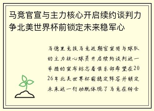 马竞官宣与主力核心开启续约谈判力争北美世界杯前锁定未来稳军心