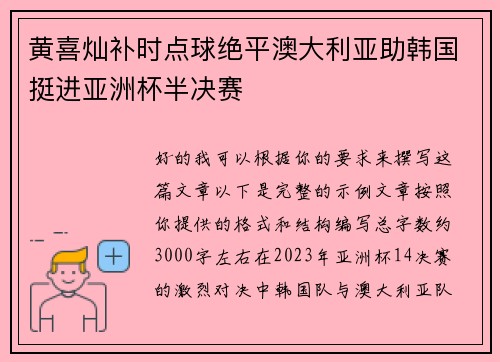 黄喜灿补时点球绝平澳大利亚助韩国挺进亚洲杯半决赛 黄喜灿补时点球绝平澳大利亚助韩国挺进亚洲杯半决赛