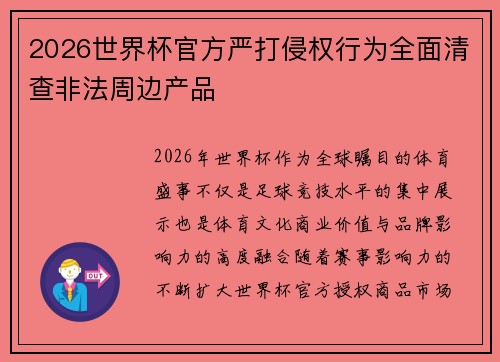 2026世界杯官方严打侵权行为全面清查非法周边产品
