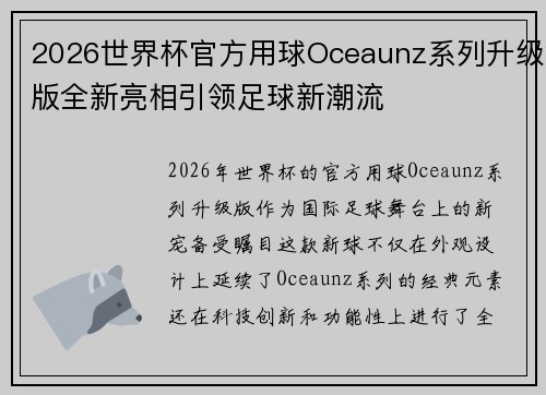 2026世界杯官方用球Oceaunz系列升级版全新亮相引领足球新潮流