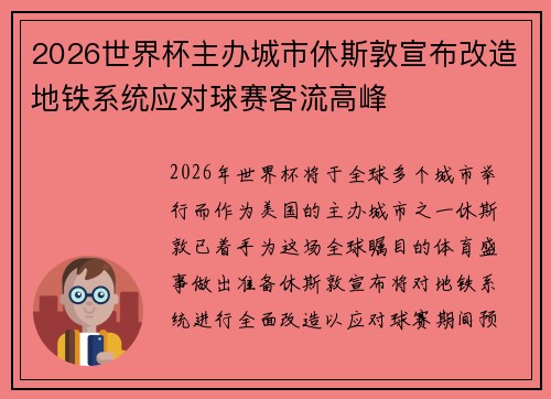 2026世界杯主办城市休斯敦宣布改造地铁系统应对球赛客流高峰 2026世界杯主办城市休斯敦宣布改造地铁系统应对球赛客流高峰