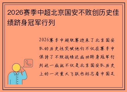 2026赛季中超北京国安不败创历史佳绩跻身冠军行列 2026赛季中超北京国安不败创历史佳绩跻身冠军行列
