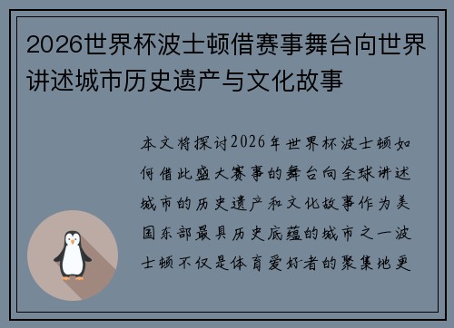 2026世界杯波士顿借赛事舞台向世界讲述城市历史遗产与文化故事