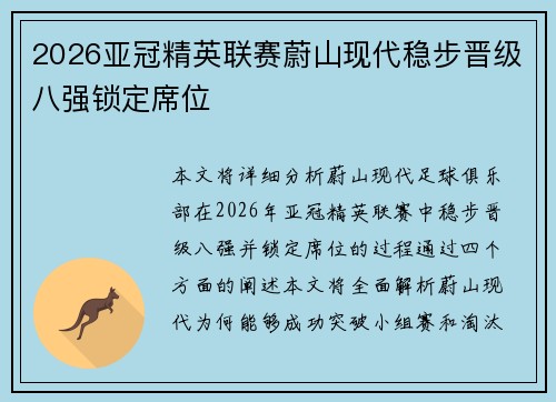 2026亚冠精英联赛蔚山现代稳步晋级八强锁定席位
