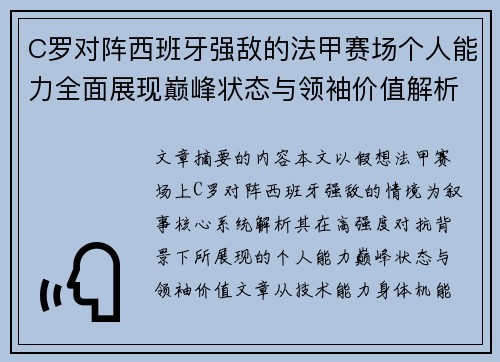C罗对阵西班牙强敌的法甲赛场个人能力全面展现巅峰状态与领袖价值解析 C罗对阵西班牙强敌的法甲赛场个人能力全面展现巅峰状态与领袖价值解析