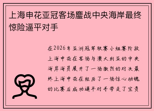 上海申花亚冠客场鏖战中央海岸最终惊险逼平对手