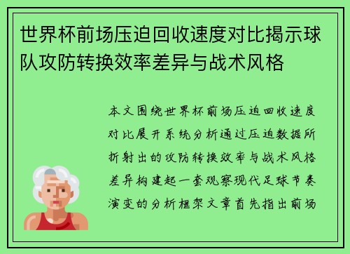 世界杯前场压迫回收速度对比揭示球队攻防转换效率差异与战术风格