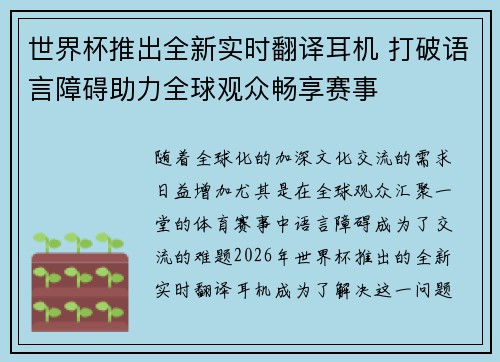 世界杯推出全新实时翻译耳机 打破语言障碍助力全球观众畅享赛事