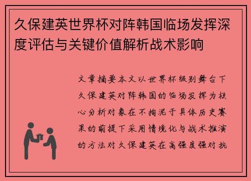 久保建英世界杯对阵韩国临场发挥深度评估与关键价值解析战术影响 久保建英世界杯对阵韩国临场发挥深度评估与关键价值解析战术影响