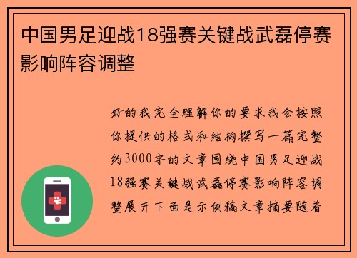 中国男足迎战18强赛关键战武磊停赛影响阵容调整