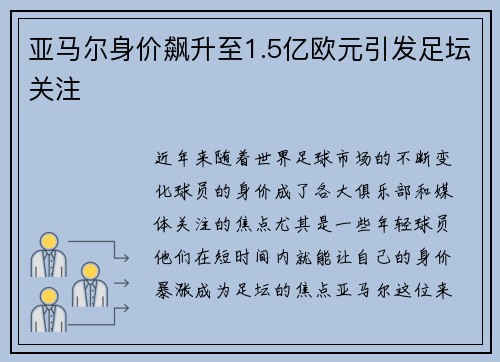 亚马尔身价飙升至1.5亿欧元引发足坛关注