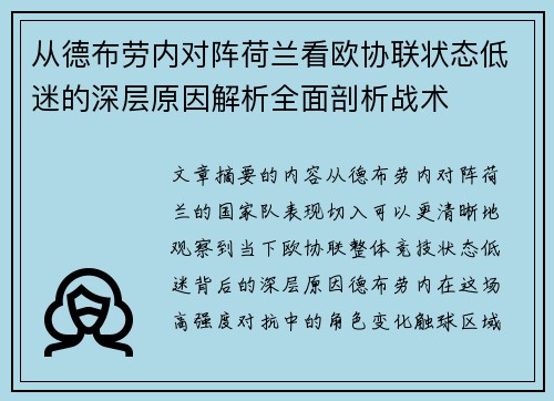 从德布劳内对阵荷兰看欧协联状态低迷的深层原因解析全面剖析战术