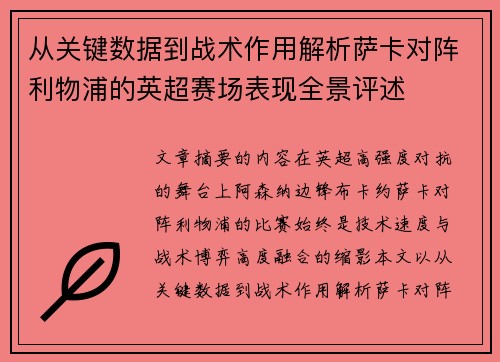 从关键数据到战术作用解析萨卡对阵利物浦的英超赛场表现全景评述