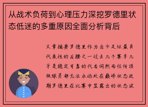 从战术负荷到心理压力深挖罗德里状态低迷的多重原因全面分析背后