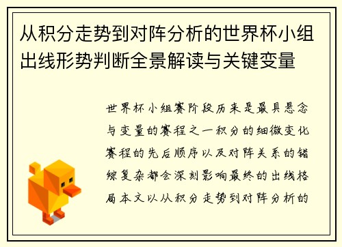 从积分走势到对阵分析的世界杯小组出线形势判断全景解读与关键变量