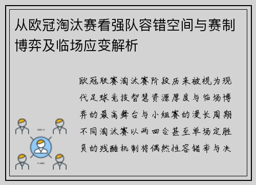 从欧冠淘汰赛看强队容错空间与赛制博弈及临场应变解析