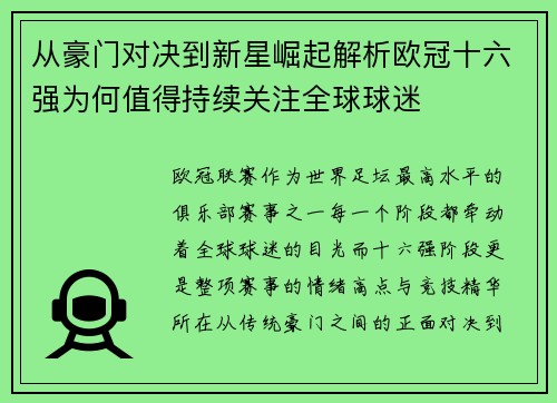 从豪门对决到新星崛起解析欧冠十六强为何值得持续关注全球球迷