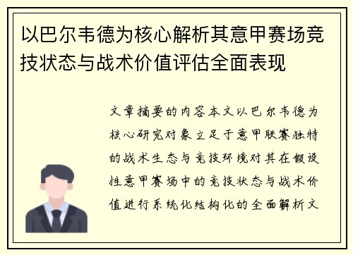 以巴尔韦德为核心解析其意甲赛场竞技状态与战术价值评估全面表现