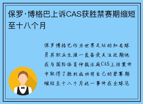 保罗·博格巴上诉CAS获胜禁赛期缩短至十八个月