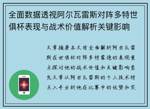 全面数据透视阿尔瓦雷斯对阵多特世俱杯表现与战术价值解析关键影响