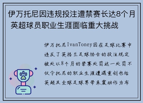伊万托尼因违规投注遭禁赛长达8个月 英超球员职业生涯面临重大挑战