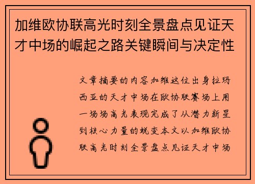 加维欧协联高光时刻全景盘点见证天才中场的崛起之路关键瞬间与决定性表现