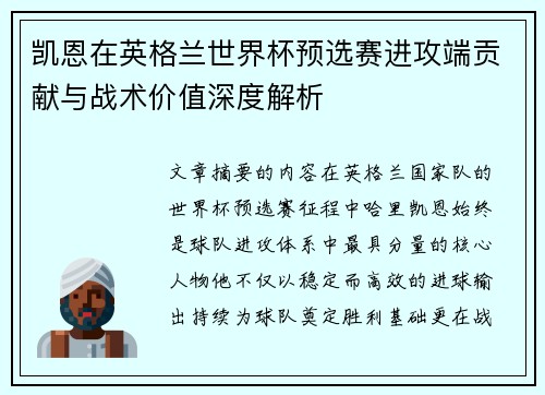 凯恩在英格兰世界杯预选赛进攻端贡献与战术价值深度解析