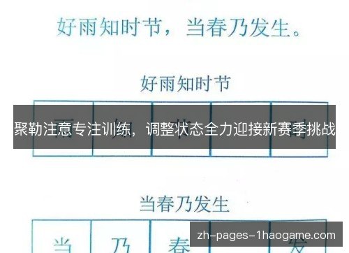 聚勒注意专注训练，调整状态全力迎接新赛季挑战