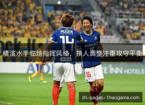 横滨水手临场指挥风格，换人调整注重攻守平衡