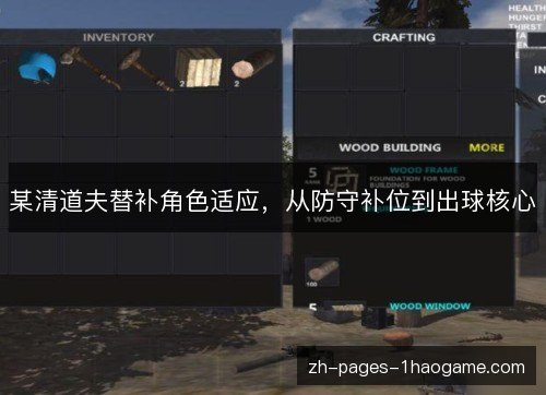 某清道夫替补角色适应，从防守补位到出球核心