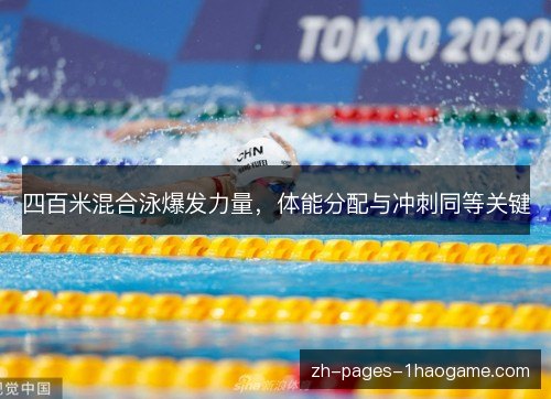 四百米混合泳爆发力量，体能分配与冲刺同等关键