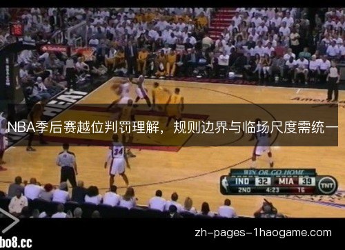 NBA季后赛越位判罚理解，规则边界与临场尺度需统一